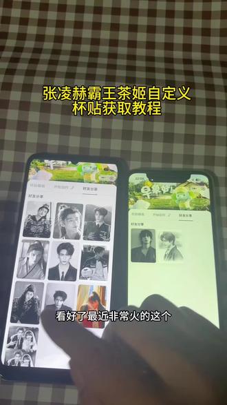 《松松宝库》大家都在找的张凌赫霸王茶姬自定义杯贴,现在我把教程分享给你们!
#张凌赫霸王茶姬杯贴 #霸王茶姬杯贴 #霸王茶姬张凌赫 #杯贴分享