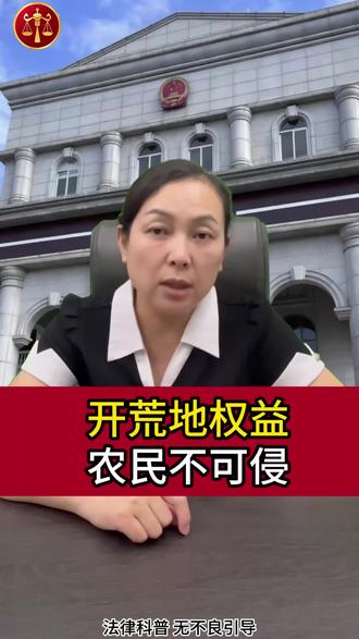 开荒地权益,农民不可侵!#土地#农民