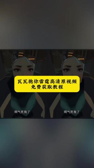 瓦瓦抱你雷霆原视频高清无水印获取教程 瓦瓦抱你雷霆视频素材 瓦瓦抱你雷霆视频教程 瓦瓦抱你雷霆视频模仿 瓦瓦抱你雷霆视频怎么弄#瓦瓦抱你雷霆视频 瓦瓦抱你雷霆视频表情包#啊气死我了 啊气死我了我要抱抱抱你雷霆 瓦瓦抱你雷霆真人版 瓦瓦抱你雷霆台词 瓦瓦抱你雷霆可下载 瓦瓦抱你雷霆动态图怎么拍#瓦瓦抱你雷霆 瓦瓦小猫咪表情包#剪映 瓦瓦抱你雷霆表情包微信 抱你雷霆原视频 抱你雷霆高清版 啊气死我了我要抱抱抱你雷霆 抱你雷霆搞笑视频#瓦瓦抱你雷霆表情包