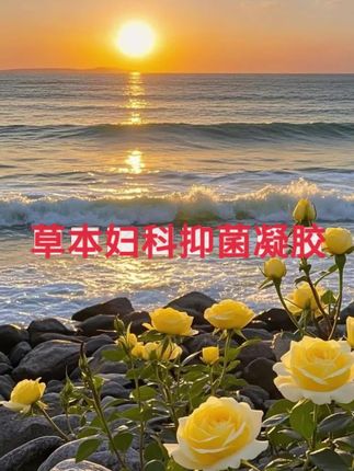 #草本抑菌凝胶 #草本妇科抑菌凝胶 #抑菌凝胶