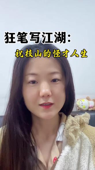 五岁能写大字,九岁出口成章,科举七次落第却毫不在意。醉后挥毫,狂草龙飞凤舞千金难求,偏不卖权贵只赠知己。🫶@DOU+小助手 #明朝 #历史 #祝枝山 #日常唠嗑 #vlog日常