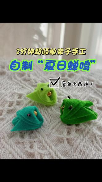 把夏天“装”进铃铛🔔留住童年的蝉鸣声🍃 听!是谁在通知夏天来了?🌞 是树上不知疲倦的蝉呀!
这个夏天,不用顶着大太阳去找蝉啦!和宝贝一起,在家就能做一只超可爱、自带BGM(叮铃铃~✨)的会响小萌蝉!🎐
做好挂包包、挂窗帘、挂车里… 叮铃铃的声音,瞬间把清凉的夏日树荫带回家!🌿
你需要准备啥?(真的超少!)
* 正方形布 或 纸(选喜欢的颜色/花纹!)
* 一个小铃铛(灵魂所在!)
* 剪刀
* 针线
* 小珠子或者亮片装饰眼睛
视频教程已经准备好啦!🎬点开就能看超清晰的慢动作分解,包教包会!手把手教你从零开始,轻松拥有这只会唱歌的夏日小精灵!
这个周末/暑假,放下手机,和孩子一起,享受这份简单又充满童趣的手作时光吧!让清脆的“蝉鸣”叮叮当当,装满整个夏天!🌳💚
期待看到你们独一无二的夏日小蝉蝉!
#手工作品分享 #教程 #废物利用 #亲子互动 #手工diy