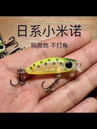 微物日系小米诺#野钓路亚 #路亚钓鱼 #渔具用品 #微物路亚