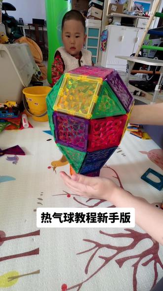 谁说热气球不好拉#磁力片 #磁力片热气球 #宝宝玩具