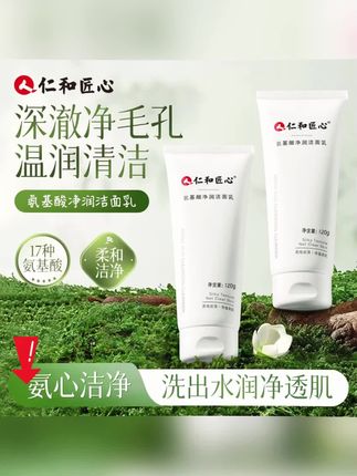 挖到宝啦!夏天出油出汗多的,就别再用普通洗面奶了快来试试仁和匠心氨基酸洗面奶,泡沫细腻绵密上脸很舒服洗完不紧绷不拔干#黄子韬 #夏日必备 #护肤好物 #强烈推荐 #好物推荐🔥