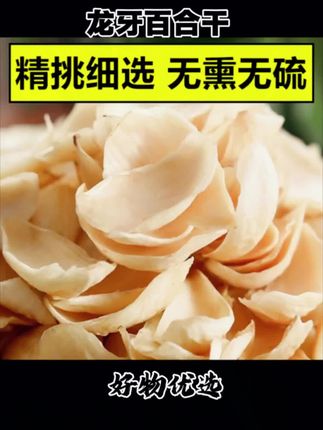 龙牙百合干#原产地直发 #煮粥 #豆浆 #营养早餐 #好物推荐🔥