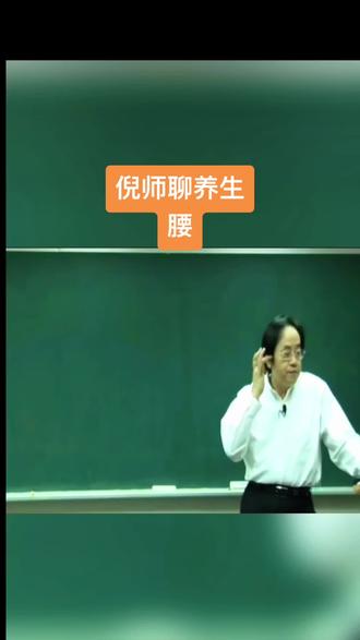 倪师聊养生,腰#倪海厦 #正能量 #健康养生