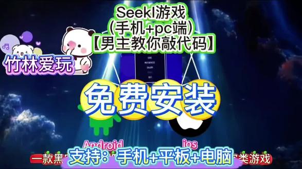 《竹林爱玩》学代码游戏seekl下载教程 学代码游戏seekl乙游哪里下载 学代码游戏seekl哪里下载 #seekl怎么下载 #seekl乙游手机怎么下载 #seekl哪里下载 #代码 #教你学代码