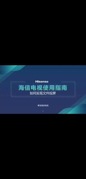 海信电视教大家怎么投屏#互联网时代