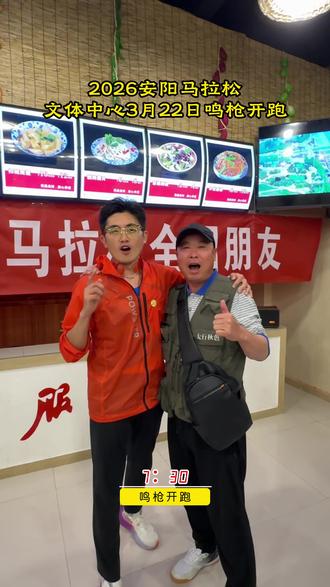 安阳马拉松开跑进入倒计时,预祝大赛圆满成功🏆,所有选手完赛,我在比赛终点等着你们冲线#马拉松 #比赛现场 #寻美安阳 #寻美河南