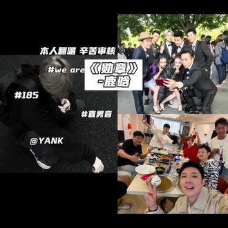 #勋章 we are 伐木累 #五哈 #跑男