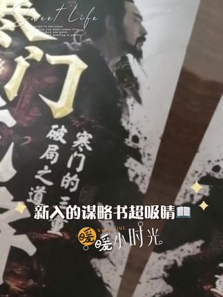 新人的谋略书籍,超吸睛#谋略智慧 #处世智慧 #孩子成长#寒门诡将