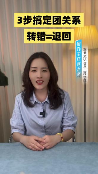 专升本、对口本科团组织关系必看 专升本团员还不会转团组织关系?
填错组织被退回的同学看这里👇
2026级安徽文达专升本、对口本科新生专属转接教程
智慧团建...#专升本 #对口本科 #全日制本科 #招办主任 #安徽文达信息工程学院