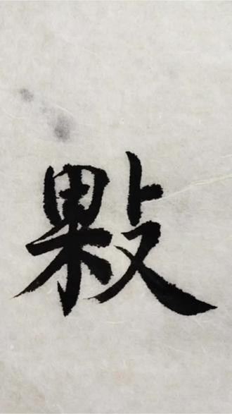 敤字怎么读?#生僻字大挑战 #创作者中心 #创作灵感 #书法日常