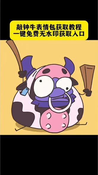 你们要的敲钟牛表情包获取教程来了#敲钟牛表情包#敲钟牛表情包保存 #敲钟牛表情#剪映 敲钟牛表情包微信保存 敲钟牛表情包gif微信 敲钟牛表情包获取 敲钟牛动态图怎么下载 敲钟牛表情包微信 敲钟牛表情包无水印 敲钟牛表情包制作 敲钟牛表情包动态图 敲钟牛表情包怎么保存 敲钟牛表情包微信保存动图 敲钟牛表情包咋弄到微信 敲钟牛表情包保存