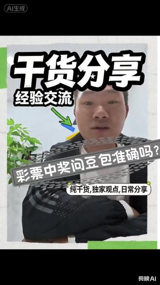 彩票中奖问豆包准确吗?大家可以说一说#这是个真实的事情 #一般人不告诉他