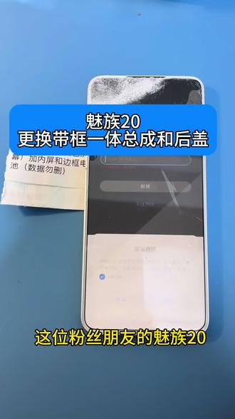 魅族20更换屏幕总成与后盖#魅族#魅族手机维修