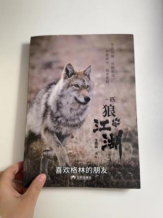 果然李微漪老师是这个世界上最懂格林的人,她为格林写下的这本自传,让我感觉完全就是格林心里的所思所想,书里还有很多纪录片里没有的插图,喜欢格林的朋友,一定不要错过这一本!!#格林 #重返狼群 #一匹狼的江湖 #李微漪 #李微漪和格林的故事