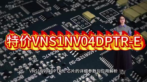 VNS1NV04DPTR-E 芯片的详细参数与应用解析
工作电压 5.5V - 36V 兼容12V/24V汽车电气系统
单通道电流 持续1A / 峰值4A 驱动电机、LED灯组等负载
导通电阻 0.5Ω(典型值) 低损耗设计(@25°C)
保护功能 过温关断、过流保护、ESD 4kV 满足ISO 7637-2汽车抗扰标准
应用场景
1. 汽车电子
车身控制模块(BCM):
驱动车窗升降、后视镜调节(耐负载突波和反电动势)
照明系统:
LED日行灯/尾灯驱动(PWM调光支持100Hz~1kHz)
电机控制:
小型雨刮电机、风扇电机(过流保护防堵转烧毁)
2. 工业自动化
PLC输出模块:
替代机械继电器,驱动电磁阀/报警器(寿命>100万次)
电源序列管理:
多路设备上电时序控制(通道延迟<1ms)
3. 消费电子
智能家居:
多路窗帘电机联动控制(FAULT引脚联动安全停机)
#VNS1NV04DPTR-E #功率电子开关 #ST代理商 #意法半导体代理商 #芯片