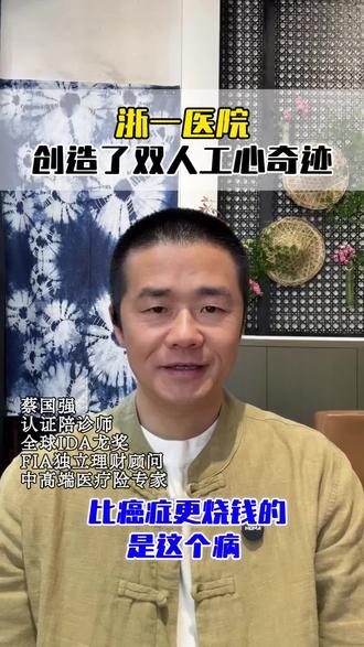 全球首例“双人工心”救回了沈大伯,但也让他24小时离不开电池。医疗技术跑得再快,如果钱包跟不上,普通人依然玩不起这场游戏。关注菜头,教你用保险锁定生的希望。 #浙大一院 #人工心脏 #重疾险 #中高端医疗险 #绍兴菜头