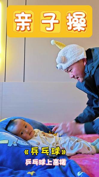 亲子操《乒乓球》每天五分钟越玩越聪明,适合0—3岁婴儿、儿童0-3岁儿歌,爸爸妈妈快动起来吧!#真实生活分享计划#爸爸带娃#亲子日常#抖加🔥上热门🔥dou