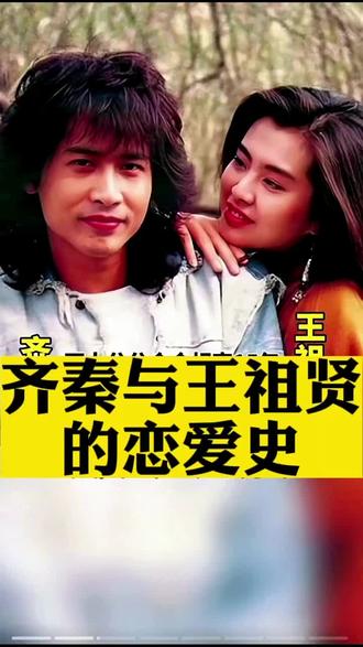 齐秦与王祖贤的恋爱史,齐秦与王祖贤分分合合相恋(苦恋)了15年,最终没能走在一起。自从与齐秦分别后至今58岁的王祖贤单身一人隐居在加拿大,终身未嫁。齐秦的歌曲里匀来自于自身体验而编辑的,也是为王祖贤而唱的 #齐秦和王祖贤爱情故事 #齐秦与王祖贤背后的故事 #齐秦与王祖贤
