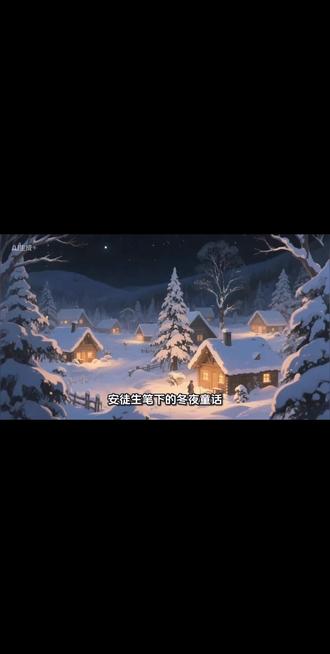 #创作灵感 #创作人计划 #攻略 #🔥🔥上热门 #旅行推荐官 安徒生笔下的冬夜童话
暮色四合时,雪乡的木屋群亮起橘红灯笼,暖
光在积雪屋檐下晕染开,像撒了一地蜜糖。厚
达半米的雪毯覆盖屋顶,檐角垂挂的冰溜子折
射彩光,整座村庄如同被施了水晶魔法。游客
踩着咯吱作响的雪径穿行,呵出的白气瞬间凝
成霜花。远处滑雪场°的夜灯如星子坠落,雪
坡被照得泛出幽蓝,有人乘着雪橇掠过,笑声
撞碎在零下二十度的空气里。
最妙的是抬头看天——墨色穹顶缀满碎钻般的
星子,而低垂的云层偶尔飘落细雪,落在睫毛
上便成了会发光的银粉。这一刻,连呼吸都带
着松木与霜雪的清冽,仿佛闯进了安徒生笔下
的冬夜童话。