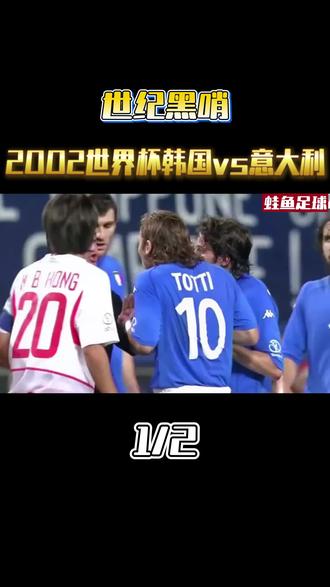 世纪黑哨,2002世界杯韩国vs意大利#足球
#名场面 #dou来足球季 #传奇永不谢幕