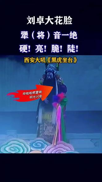 #安万徒弟刘卓"将"音一绝#安万秦腔#安万二进西安巡演#