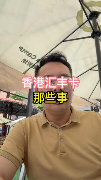 香港汇丰卡那些事 用卡注意事项#香港汇丰 #香港中银 #香港渣打 #美国银行 #新加坡银行