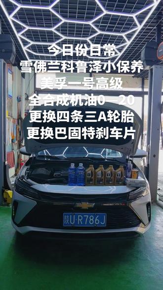 今日份日常
雪佛兰科鲁泽小保养
美孚一号高级
全合成0—20机油3.5升
更换四条三A轮胎
更换巴固特刹车片
精准用油精准养车
机滤空滤空调滤
发动机内部清洗剂
玻璃水加满胎压监测
全车检查里外洗车
发动机机舱清洗
#不辜负每一份信任和支持
#专业的事情交给专业人去做更靠谱