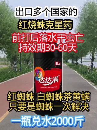 @十八补头农友小锁锁 (商品在首页橱窗)出口多个国家的红蜘蛛特效配方,前打后轮落,虫卵双杀#达达满#防治病虫害