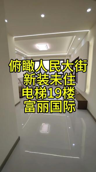 俯瞰人民大街 电梯19楼 新装未住 #富丽国际#阜新同城 #阜新二手房