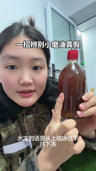 小磨油冬天上冻了是纯的吗?我来一招教你辨别真假。#香油#小磨香油#香油上冻 #真假香油怎么辨别