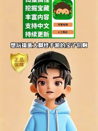 想玩捣蛋大脚怪手游的伙伴们啊!中文正版完整版来了,支持苹果手机和ipad,是一款可玩性和自由度非常高的宝藏游戏哦!就在视频左下角,一键即拍,即拍即玩,非常方便。而且还包更新包售后,赶紧来和大脚怪一起快乐冒险吧#捣蛋大脚怪 #捣蛋大脚怪手游 #捣蛋大鹅模拟器 #手机游戏#主机游戏
