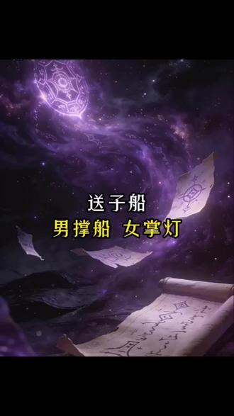 #送子船 男掌船,女掌灯