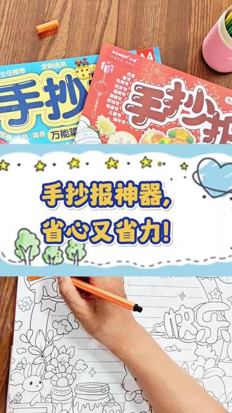 手抄报不用愁!
超多主题、超多款式,作业轻松搞定🤝#手抄报 #一年级语文 #家长必读 #幼小衔接 #小学生