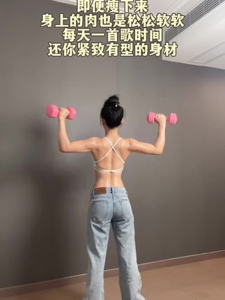 女人过了35十,如果不力量训练。即便瘦下来,也是松松软软。每天一首歌的时间,还你紧致有型身材!#居家锻炼#开肩美背#圆肩驼背#哑铃#力量训练