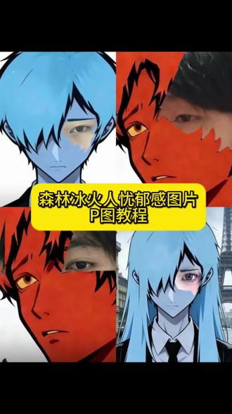 森林冰火人p图教程来啦#醒图 #醒图创作者 森林冰火人p图教程 #森林冰火人头像 森林冰火人p图自己照片 森林冰火人图片素材 冰火人头像全部8个 冰火人手动p图教程 #森林冰火人教程 森林冰火人p图素材 森林冰花人忧郁之眼教程 忧郁之眼 森林冰火人p图 森林冰火人图片 忧郁冰火人高清图 冰火人p图教程 冰火人怎么加自己照片 森林冰火人 森林冰火人p图简单教程 森林冰火人忧郁ai指令 森林冰火人p图自己照片 森林冰火人图片素材 森林冰火人p图 森林冰火人p图素材#冰火人忧郁 森林冰火人忧郁自拍教程 忧郁系头像冰火人 冰火人头像全部高清 森林冰火人p图素材 森林冰火人忧郁文案