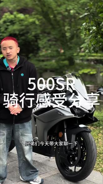 500SR骑行感受给大家分享一下#500SR真心好骑 #机车 #CFMOTO#春风动力