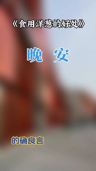 生吃洋葱含有丰富的硫化物、维生素C和膳食纤维,具有抗氧化、促进消化、辅助调节血脂等作用,同时热量较低,适合作为健康饮食的调味食材。
早点休息吧!晚安好梦🌎
#晚安#北京#的确良言#洋葱#食疗小妙招