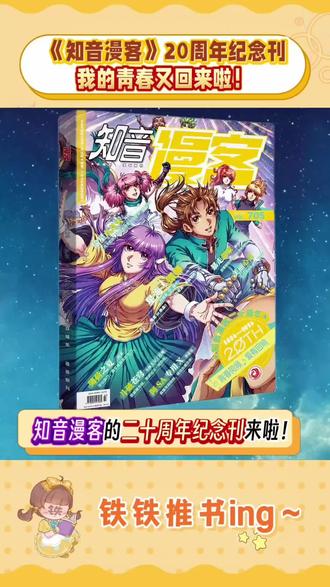 当年一起追《知音漫客》的我们,早已奔赴各自的星辰大海,但总有一份热爱,能瞬间让我们重回同一个频率!二十周年纪念版来啦!#知音漫客 #漫画 #偷星九月天 #斗破苍穹
当年上课偷偷传阅被没收的《#知音漫客》居然出20周年绝版纪念刊了!
【有爱版】知音漫客20周年纪念谷子周边