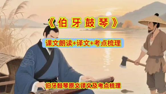 六年级上册语文第七单元《伯牙鼓琴》课文朗读考点梳理#我要上热门🔥 #小学语文 #知识点总结 #写作素材 #预习