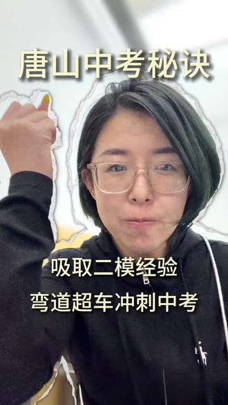 吸取二模经验,成功弯道超车,相信每个唐山中考生都能考到自己理想的学校#中考快速提分 #唐山#真实生活分享计划 #唐山中考 #中考速通