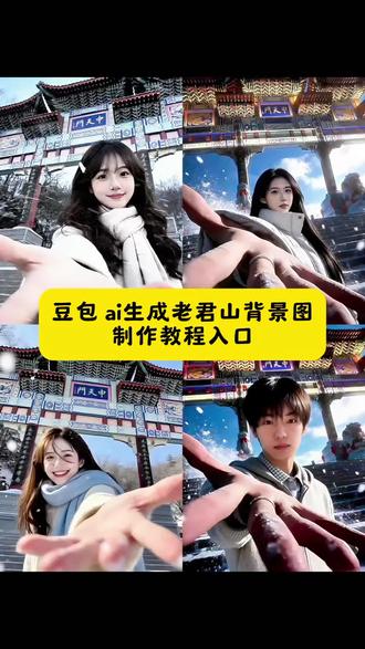 不用爬山也能拥有老君山绝美背景图,豆包ai生成老君山背景图指令教程来啦#豆包ai #豆包出大片有两把刷子#Seedance2#老君山#爆改 豆包ai生成老君山背景图 豆包ai爆改老君山照片 老君山p图指令 老君山ai指令 老君山豆包p图指令老君山p图滤镜 老君山p图 老君山p图素材 老君山照片ai指令 老君山p图教程 老君山p图模板 老君山照片ai修图指令老君山豆包修图指令 豆包老君山p图指令教程 老君山拍照氛围感豆包指令 老君山雪景豆包修图指令 洛阳老君山拍照豆包p图指令 老君山拍照姿势 老君山ai生成