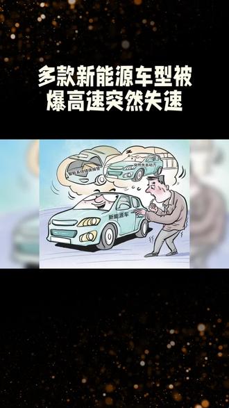 某新能源车高速路上突然失去动力,这是拿消费者生命开玩笑