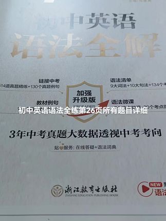 初中英语语法全解配套练习初中英语语法全练第26页所有题目详细讲解#初中英语 #初中英语语法 #初中英语语法教学
