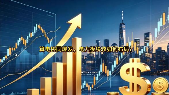 算电协同爆发,电力板块该如何布局? #晋控电力#股市 #华能国际