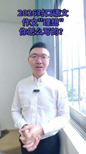 🔥2026对口语文作文“理想”怎么写?🤔高分模板✨你是怎么写的?评论区讨论#职教高考#对口#作文