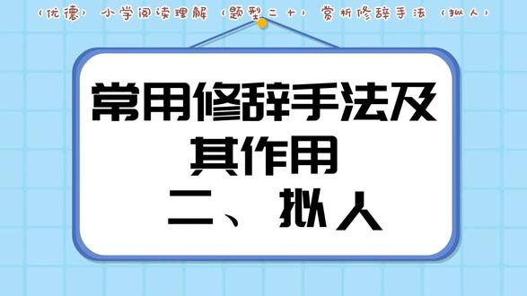 小学语文必考拟人句来了!
通俗讲解定义、用法还有万能答题模板
孩子一看就懂,写作阅读都能用
掌握技巧,轻松不丢分
#小学语文 #拟人句 #语文知识点 #答题技巧 #小学教育